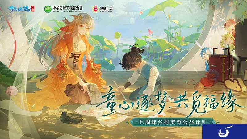 守护童心共觅福缘,七周年公益计划“童心逐梦”即将启航!