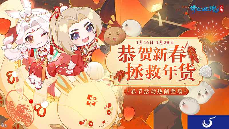 倩女手游年货节盛大开启！缤纷新春联动如期而至！