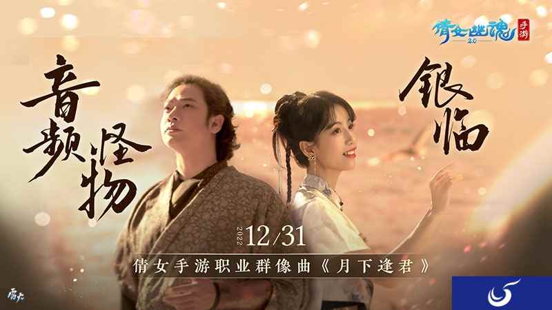 银临x音频怪物！倩女手游年度全职业群像曲《月下逢君》跨年诚献！