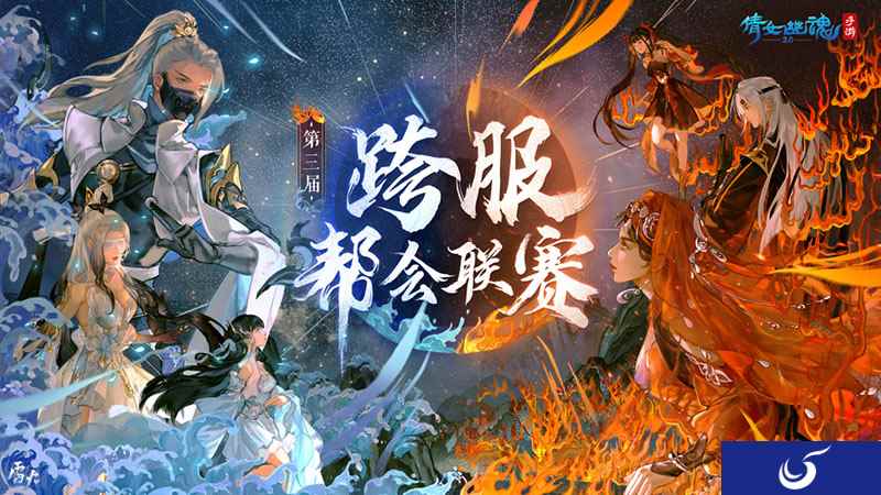 烽烟再起锋芒初露，第三届跨服帮会联赛正式打响！