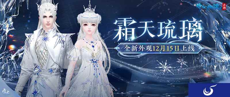 轻松营造冬日氛围！全新外观霜天琉璃踏雪而来！