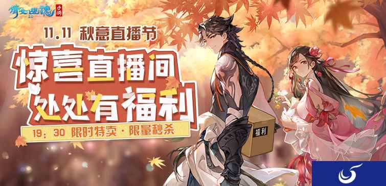 秋意浓，福利送！倩女手游11.11秋意直播节重磅启动！