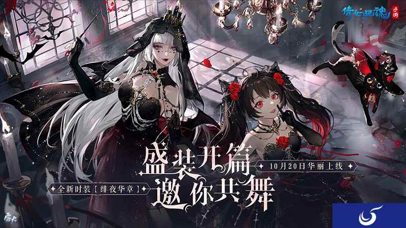 绯夜华章瑰逸绮光，十月奇幻主题时装盛装登场！