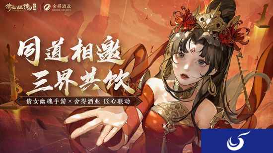 同道相邀三界共饮，倩女手游x舍得酒业联动活动火热进行！