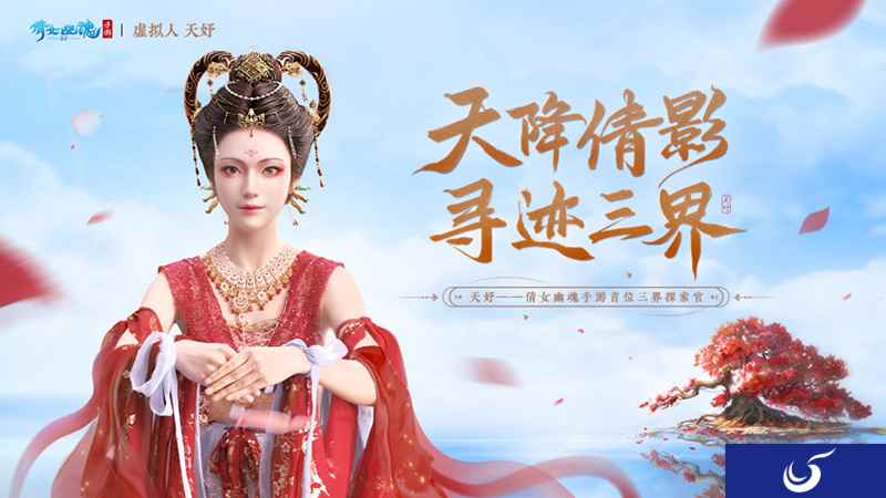 夏日国风施法变装盛会精彩纷呈，国风虚拟人天妤邀你共探三界！