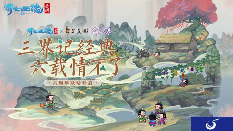 葫芦兄弟再现三界，双版本合体联动归来！
