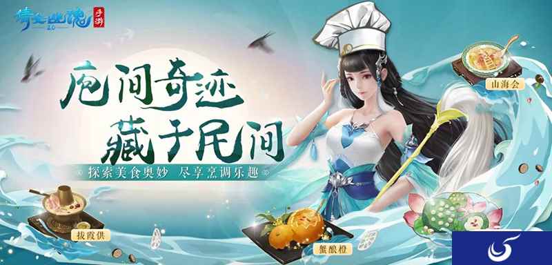 探美食享烹调乐趣，倩女手游三界美食作品征集大赛现已开启！