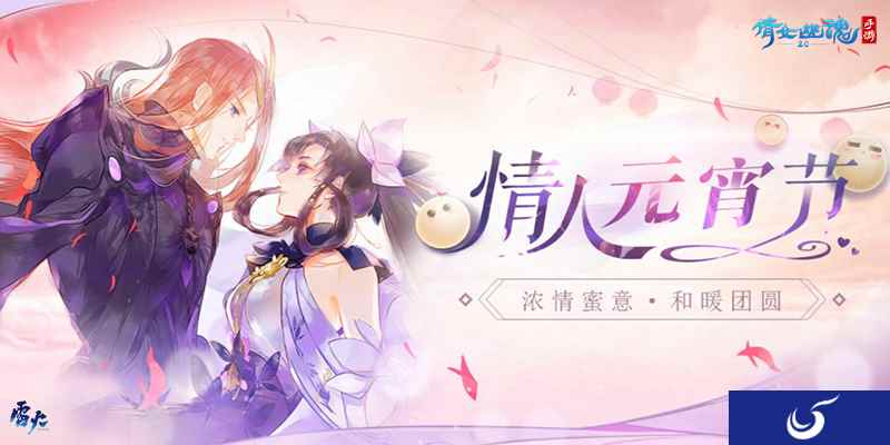 寄情意绢帛，逛灯谜集市｜元宵情人节来倩女手游共赏烟火大会！