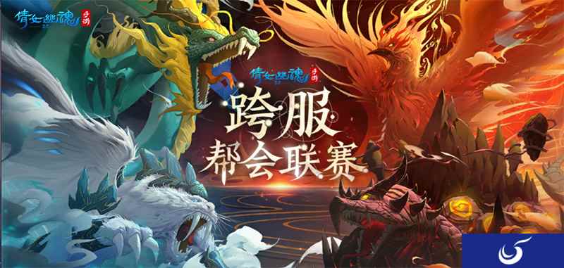 128服帮会逐鹿三界争夺最强服，倩女手游跨服帮会联赛即将开战！