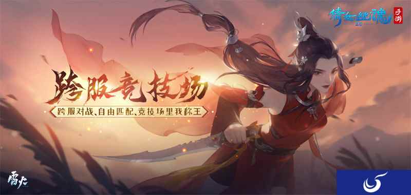 倩女手游全新跨服竞技场开启，5种对战模式自由匹配段位pk！