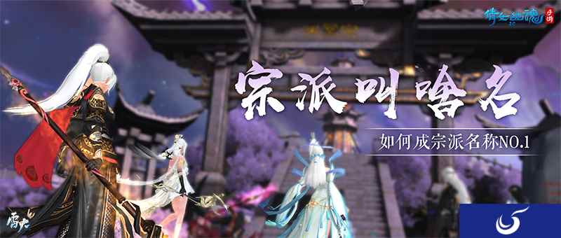 爷青回！用无间道的方式打开倩女手游宗派玩法！