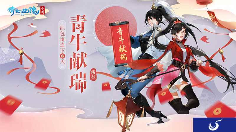 除夕夜拜年领红包，倩女手游年味春节玩法盘点！