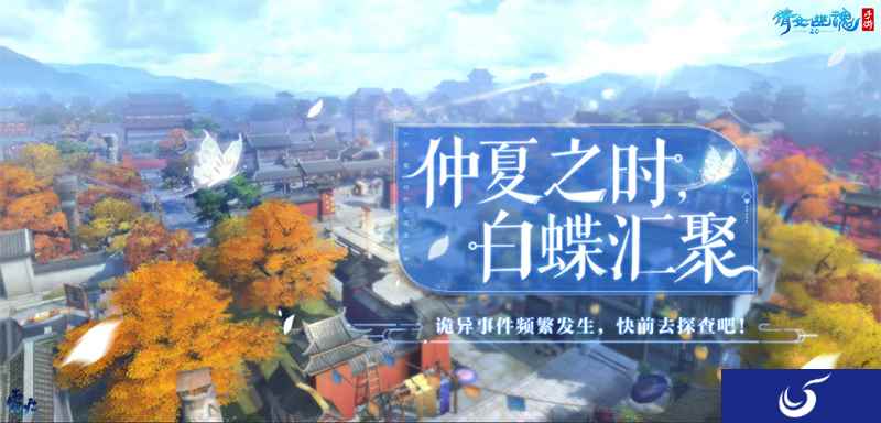 神秘白蝶离奇消失，倩女手游世界迎来新玄机！