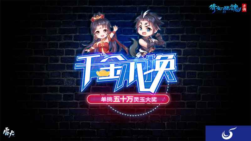 倩女手游玩家也爱乘风破浪，《千金不换》第三期告白姐姐就能赢走50w？