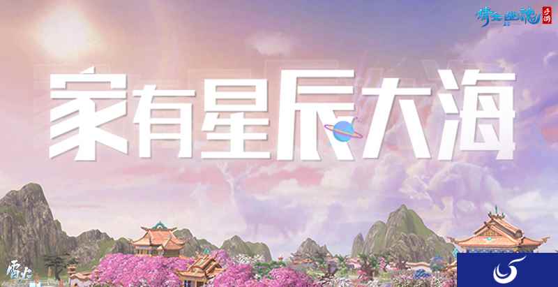 倩女手游家园迈入新时代，绝美天空主题浪漫来袭！