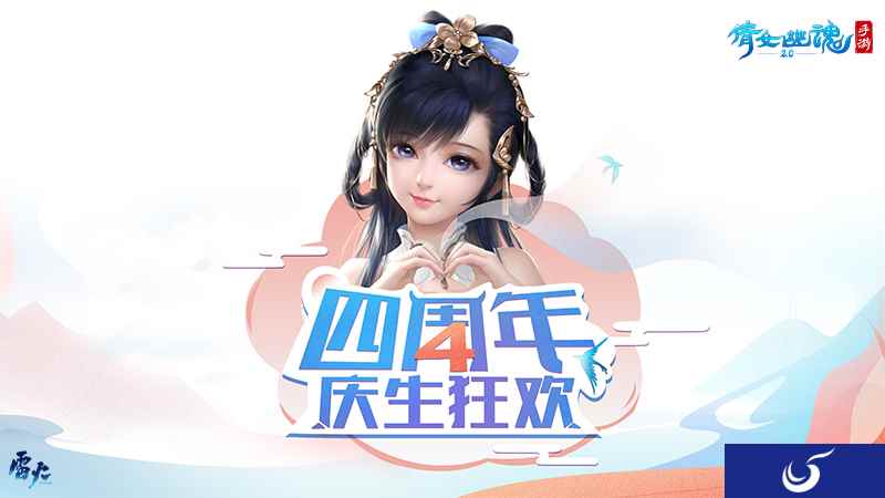 2小时豪降福利回馈三界玩家，倩女手游四周年庆生直播回顾！