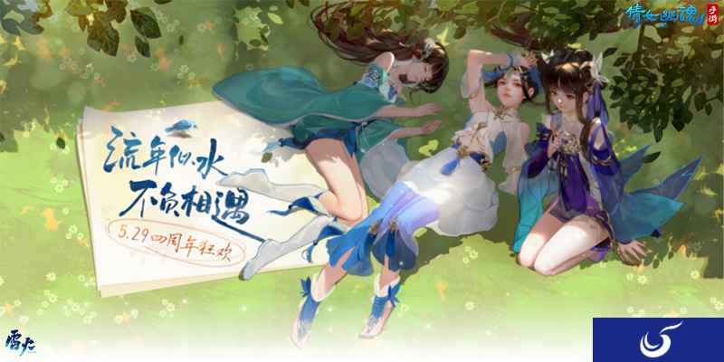 流年似水不负相遇，倩女手游4周年庆邀你参加庆生狂欢庆典！