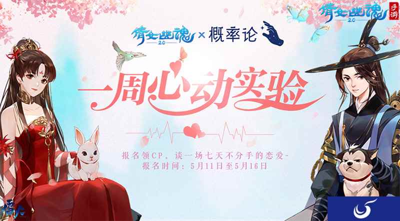 用7天谈场不分手的恋爱，倩女手游X概率论企划万人脱单实验！