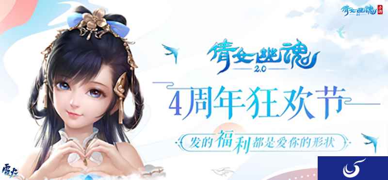 倩女手游四周年线上狂欢，海量福利相赠爱意满满！