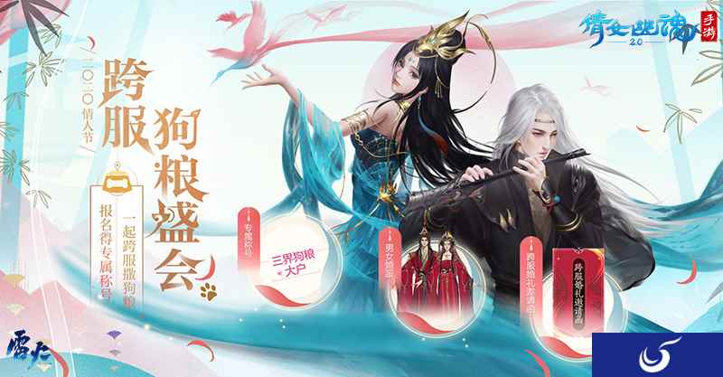 倩女手游跨服狗狼盛会开启，全服见证将狗粮进行到底!
