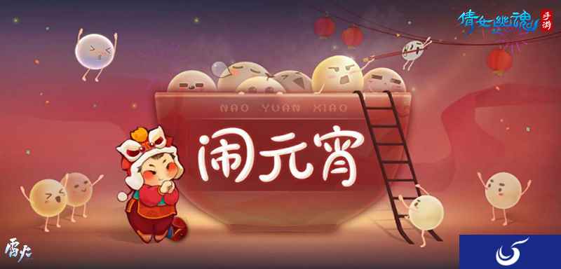 倩女手游邀你元宵佳节猜灯谜赏花灯，怼怼更欢乐!