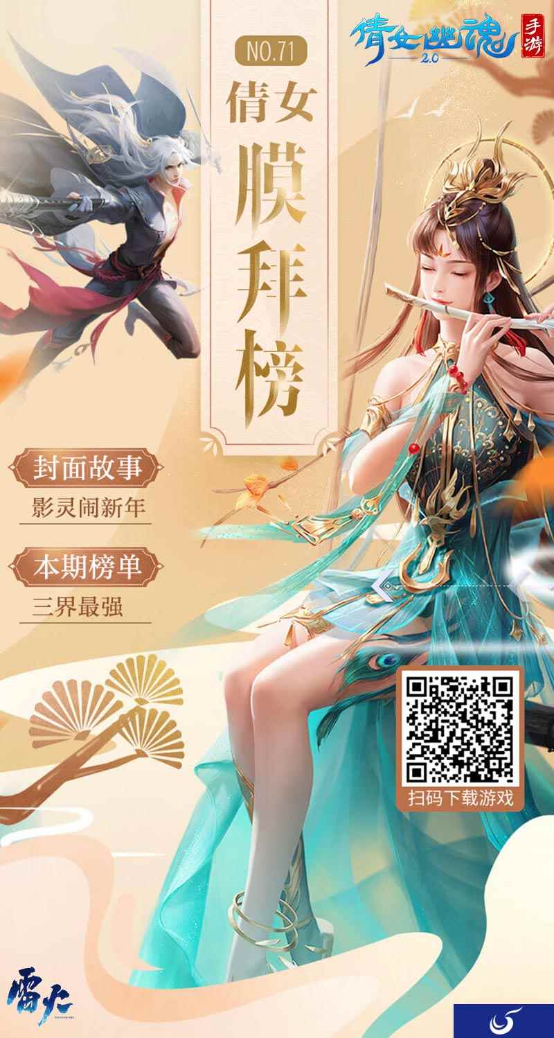倩女手游最新膜拜榜出炉，新职业影灵带你欢喜闹新年!