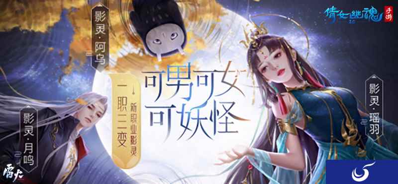倩女手游新职业影灵即将登场,一职三变可男可女可妖怪!