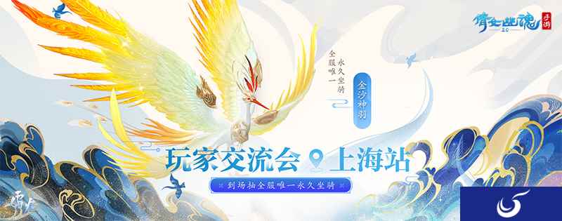 倩女手游上海交流会报名开启,全服唯一坐骑花落谁家!