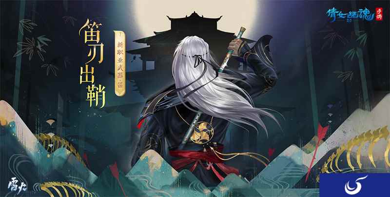 倩女手游新门派悬念图首曝:笛音灼魂,笛刃出鞘!