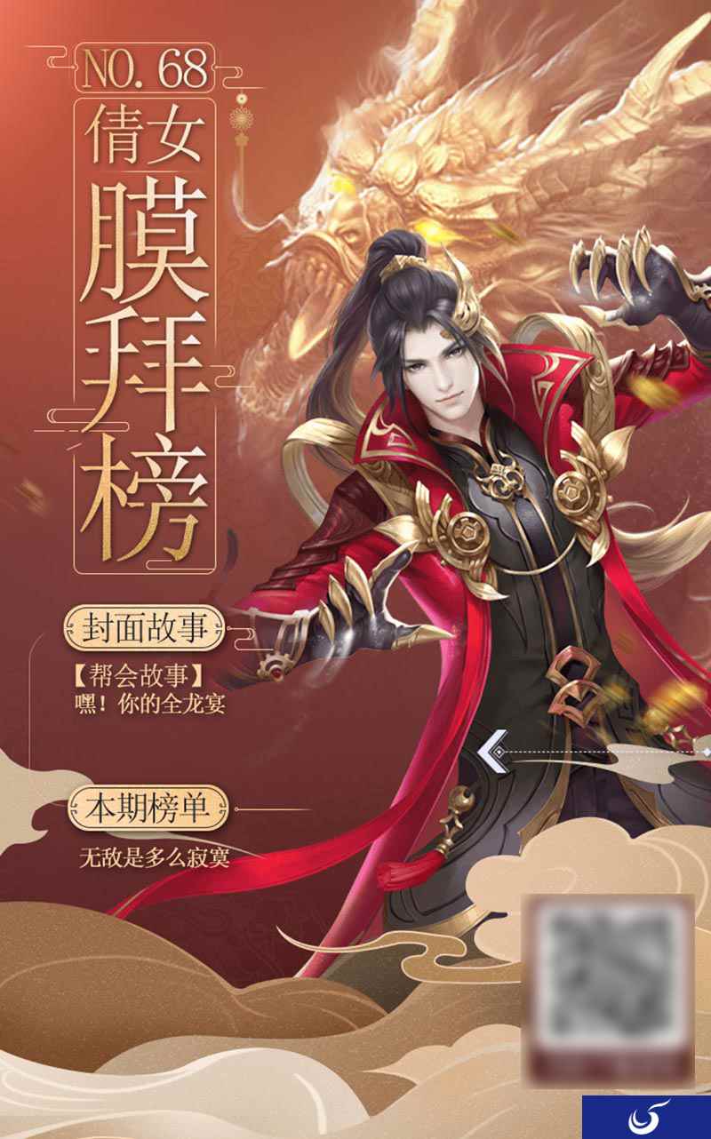 倩女手游膜拜榜68期,神壕帮会上演全龙宴!
