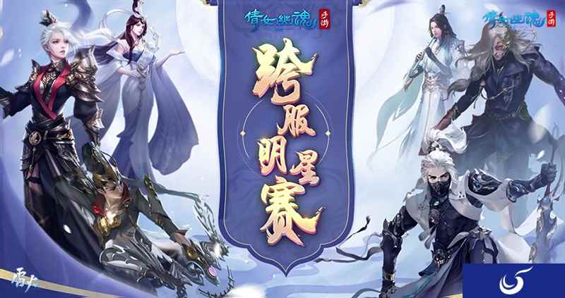 倩女手游跨服明星赛报名开启,参与竞猜海量银两赚不停!