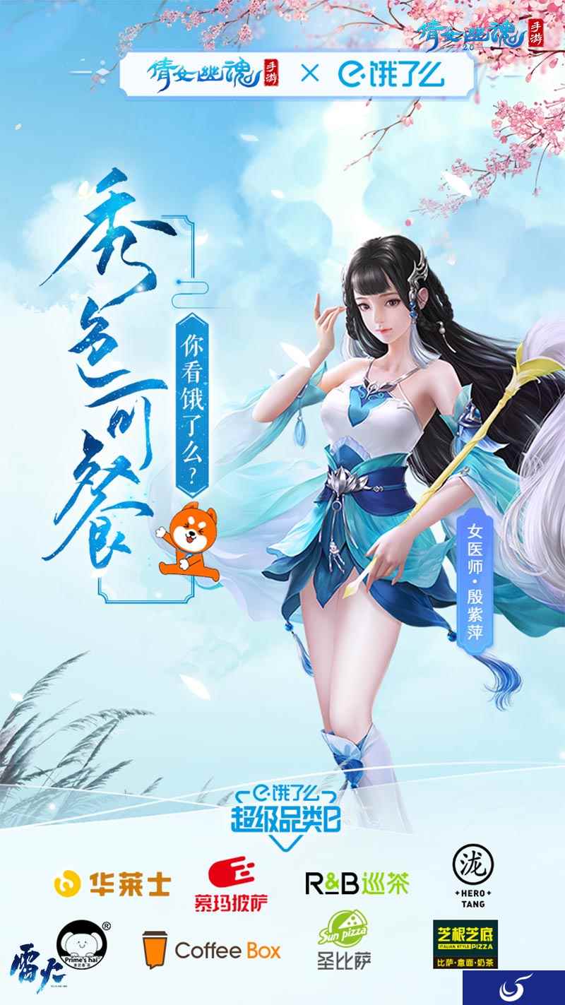 秀色可餐,倩女手游X饿了么超级品类日来袭!