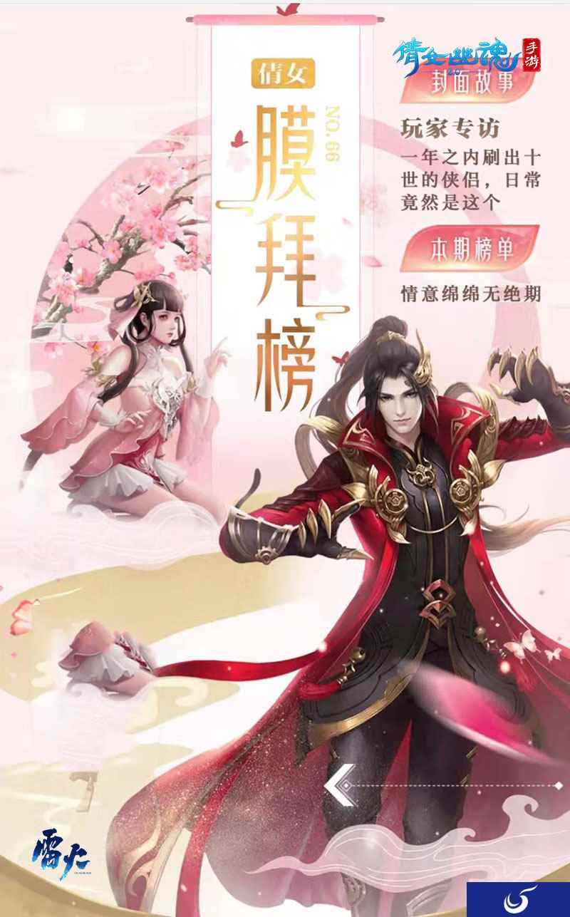 倩女手游膜拜榜第66期,十世侠侣情意绵绵无绝期