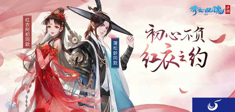 初心之约,倩女手游阿初蒲松龄同款时装唯美上线!