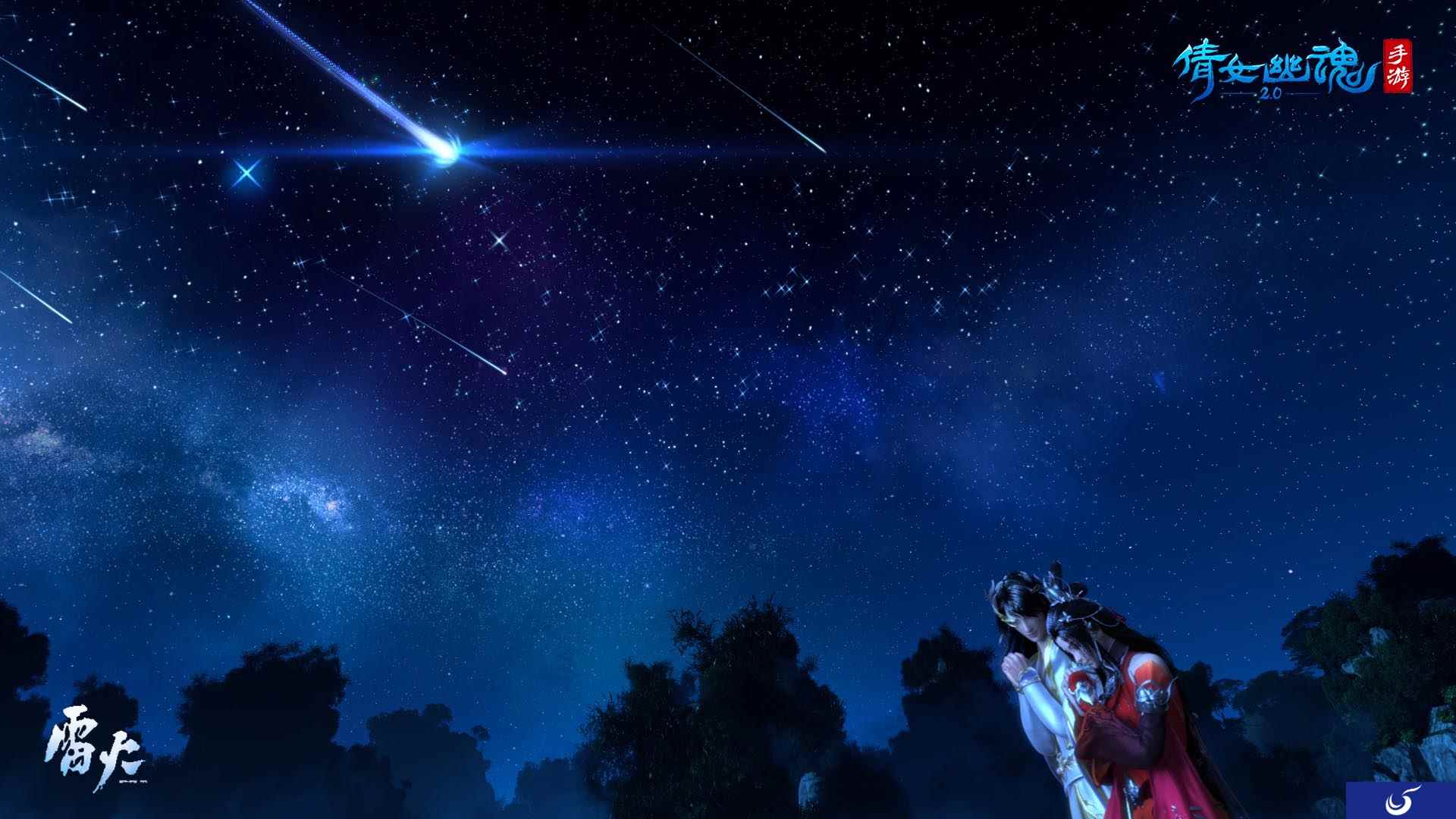 七夕召唤流星雨,来倩女手游欣赏璀璨星河!
