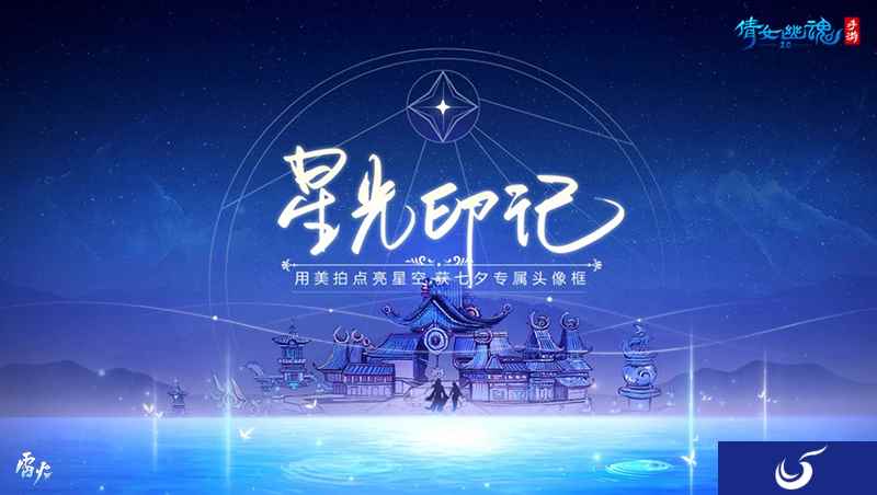 点亮夜空手摘星辰,倩女手游星光印记大赛开幕!
