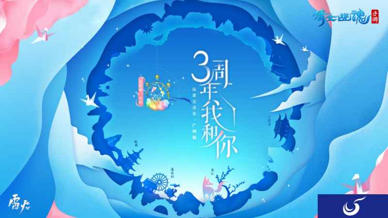 倩女手游三周年狂欢大作战，数重好礼等你解锁！