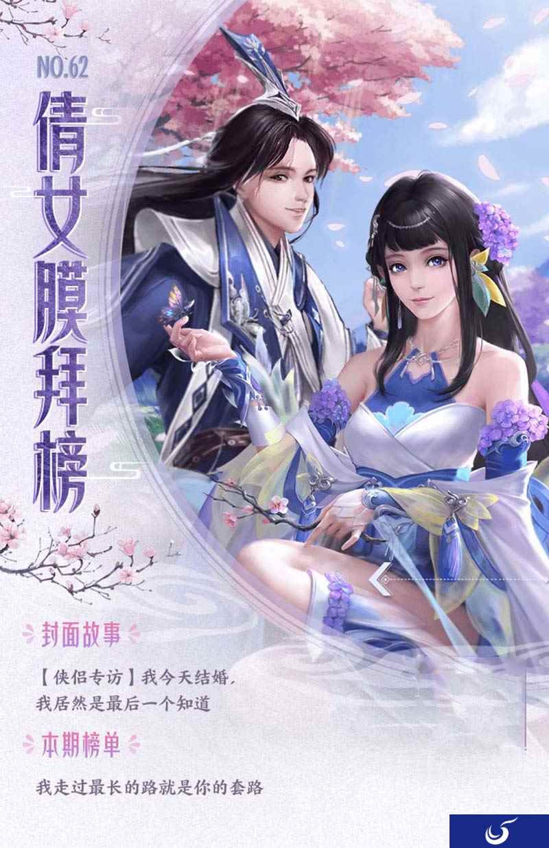 倩女手游膜拜榜62期,新娘竟不知今天自己结婚!