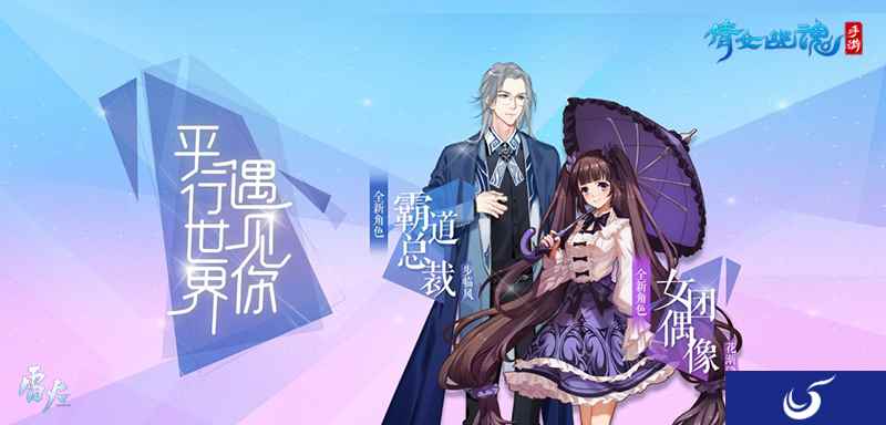人气偶像霸道总裁降临倩女手游,平行世界再迎新主角!