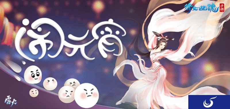 元宵节竟然还有主题时装？倩女手游为你定制惊喜！