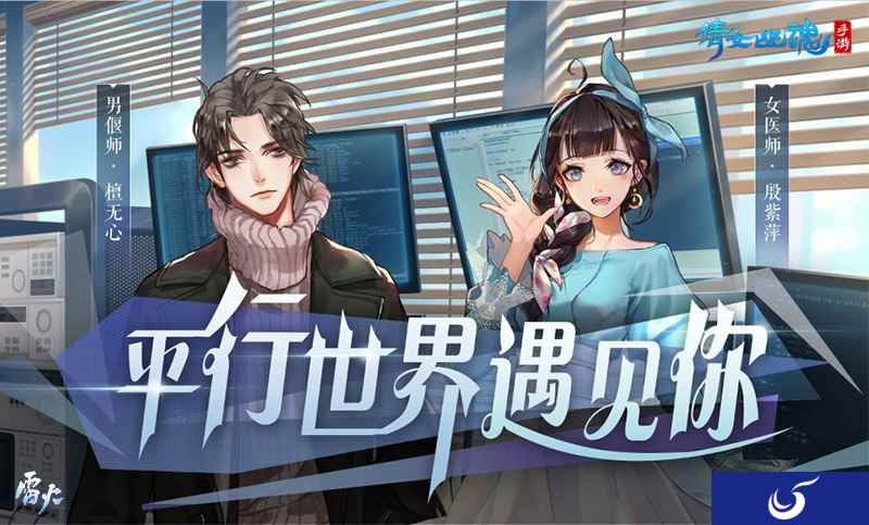 倩女手游新服如约开启，平行世界邂逅全新主角！