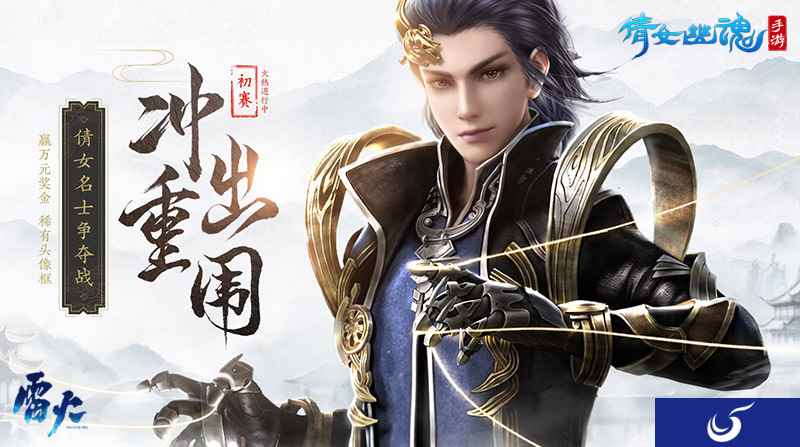倩女手游名士争夺万元大奖，冲出重围名动三界