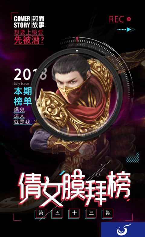 倩女手游膜拜榜53期，神秘大帮竟都是戏精？