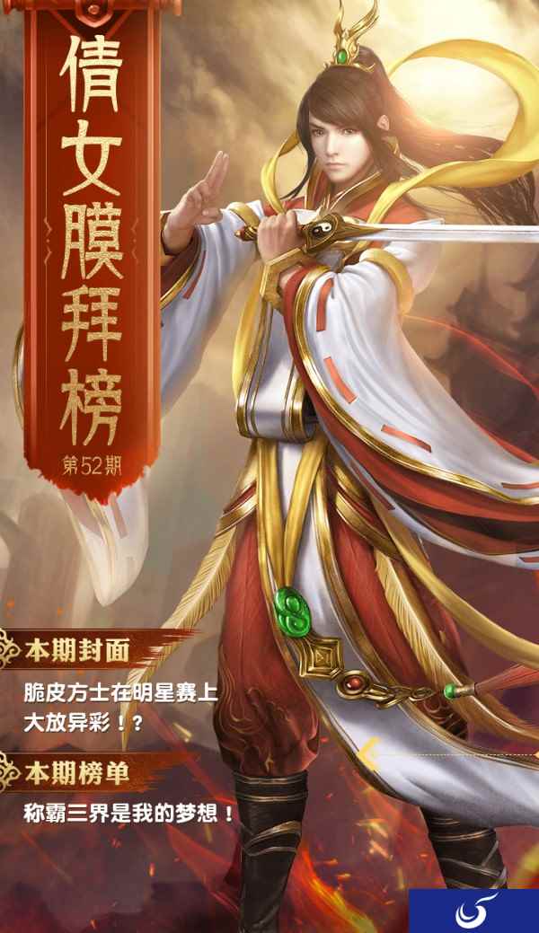 倩女手游膜拜榜52期，脆皮方士明星赛大放异彩！
