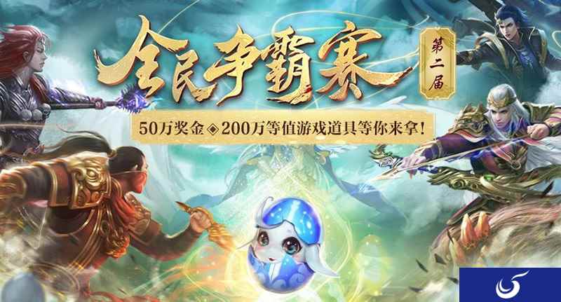 争夺50万现金大奖，倩女手游全民争霸赛再掀风云！