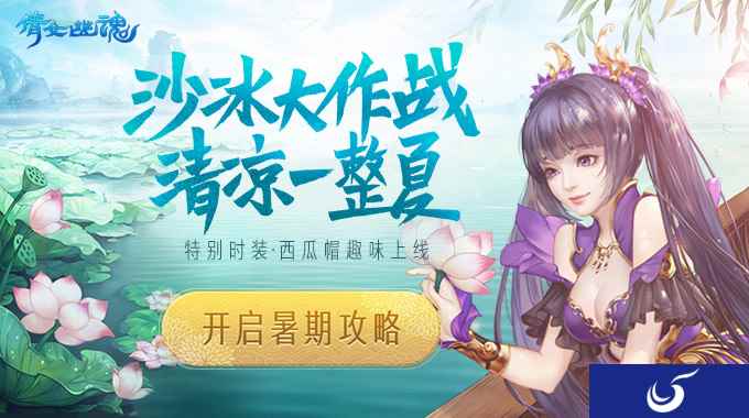 倩女手游暑期活动要来了？这个夏天就是要冰冰凉
