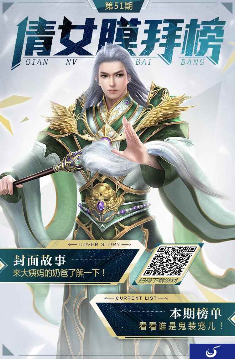 倩女手游膜拜榜51期，超神奶爸一人撑起两个帮会