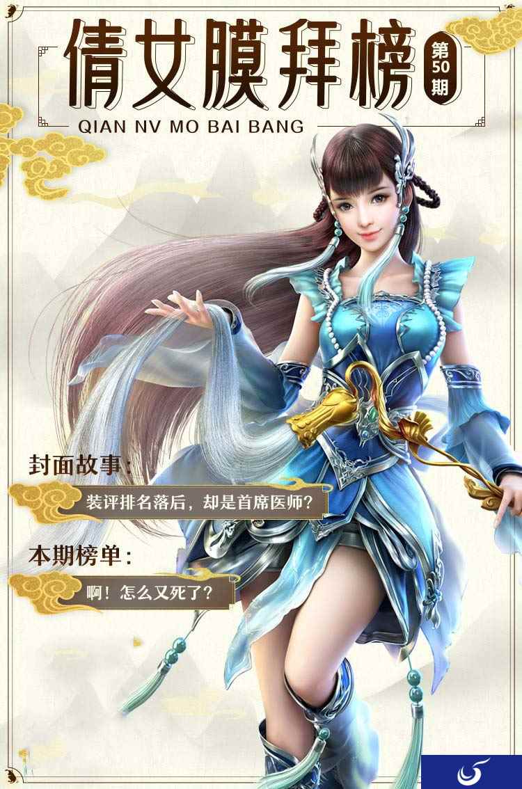 倩女手游膜拜榜第50期，首席医师竟然有强迫症