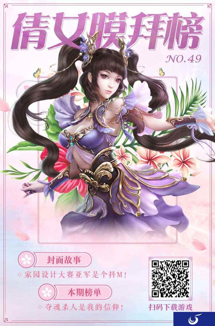 倩女手游膜拜榜49期,家装达人竟是护夫狂魔!