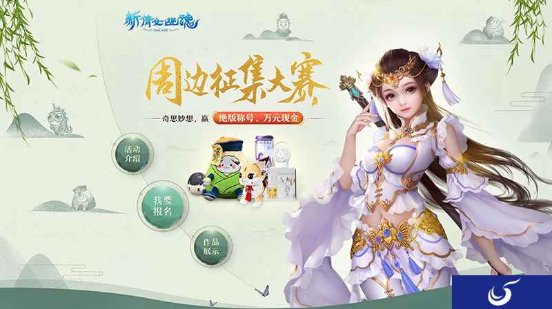 你的创意帮你实现,倩女手游周边设计大赛开启